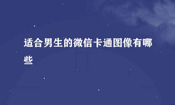 适合男生的微信卡通图像有哪些