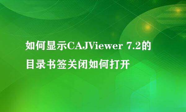 如何显示CAJViewer 7.2的目录书签关闭如何打开