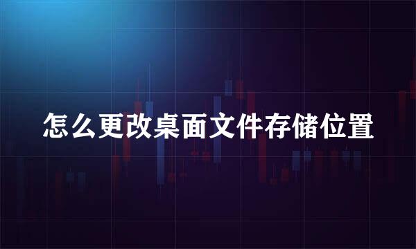 怎么更改桌面文件存储位置