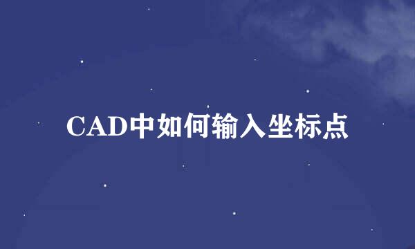 CAD中如何输入坐标点