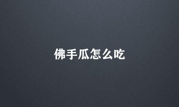 佛手瓜怎么吃