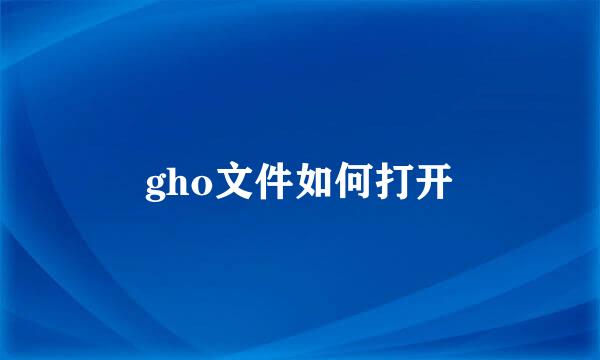 gho文件如何打开