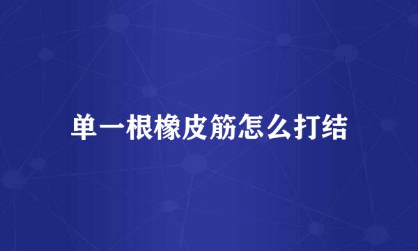 单一根橡皮筋怎么打结