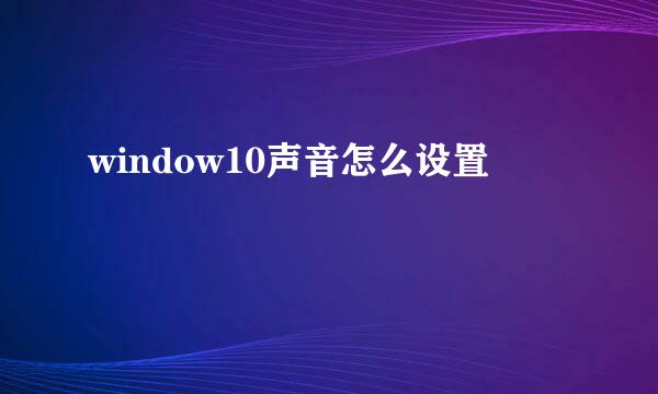 window10声音怎么设置
