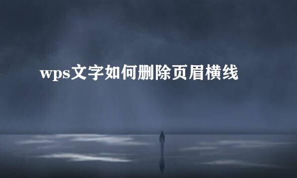 wps文字如何删除页眉横线