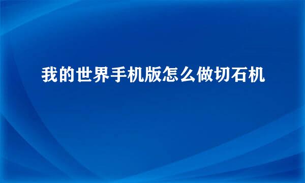 我的世界手机版怎么做切石机