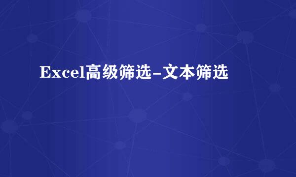 Excel高级筛选-文本筛选
