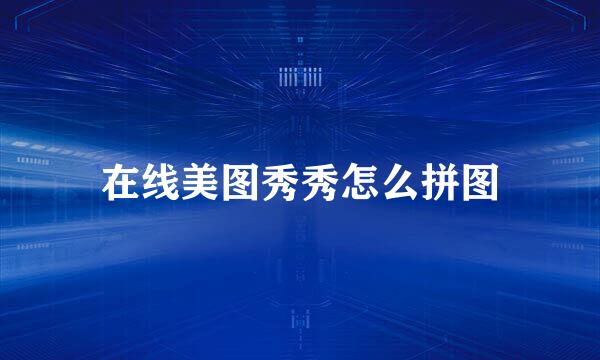 在线美图秀秀怎么拼图