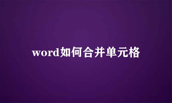 word如何合并单元格