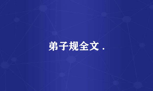 弟子规全文 .
