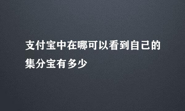 支付宝中在哪可以看到自己的集分宝有多少