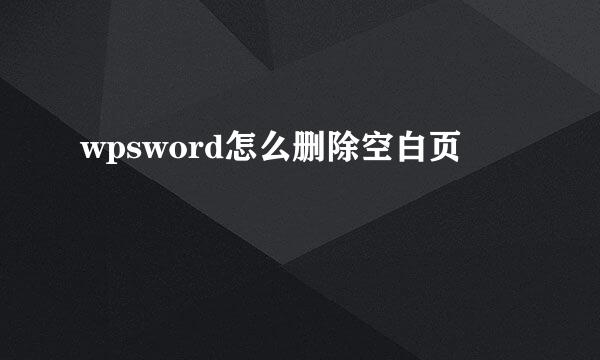 wpsword怎么删除空白页