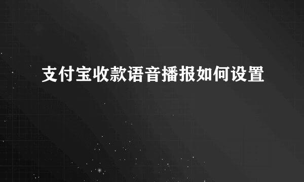 支付宝收款语音播报如何设置
