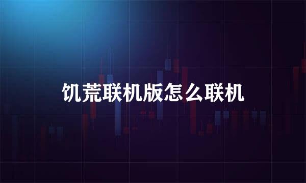 饥荒联机版怎么联机