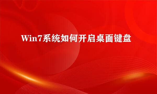 Win7系统如何开启桌面键盘