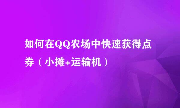 如何在QQ农场中快速获得点券（小摊+运输机）
