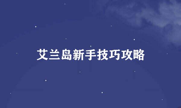 艾兰岛新手技巧攻略