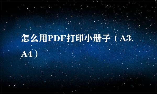 怎么用PDF打印小册子（A3.A4）