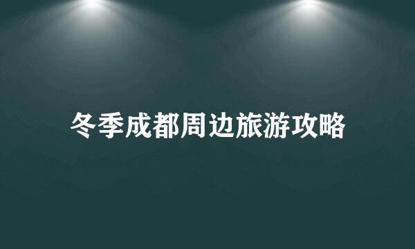 冬季成都周边旅游攻略