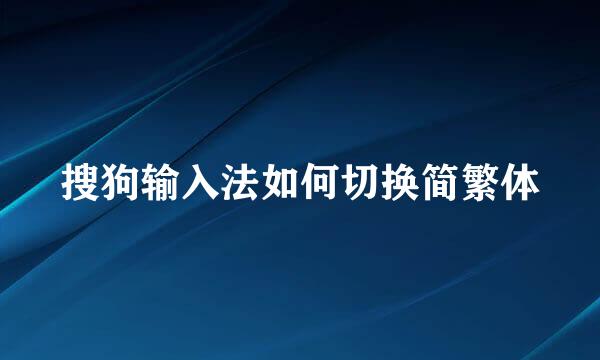 搜狗输入法如何切换简繁体
