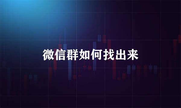 微信群如何找出来