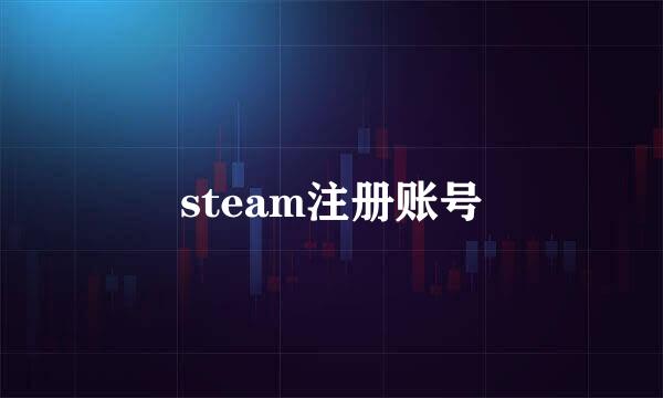 steam注册账号
