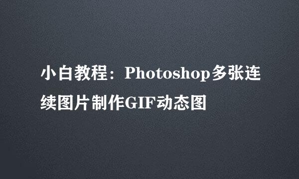 小白教程：Photoshop多张连续图片制作GIF动态图
