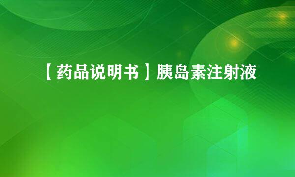 【药品说明书】胰岛素注射液