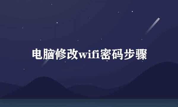 电脑修改wifi密码步骤