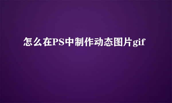怎么在PS中制作动态图片gif