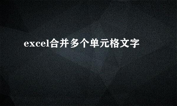 excel合并多个单元格文字