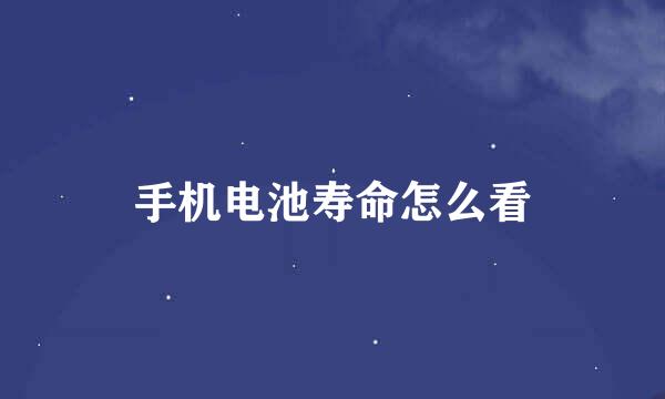手机电池寿命怎么看