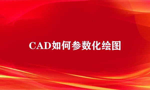 CAD如何参数化绘图