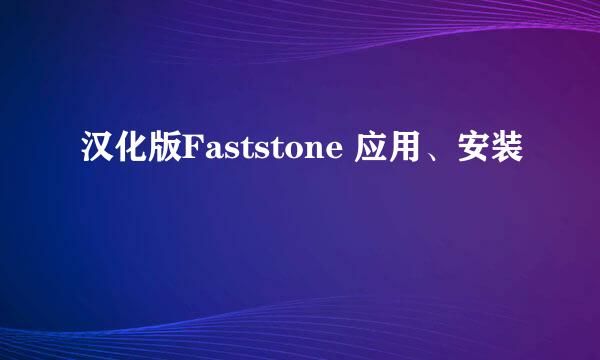汉化版Faststone 应用、安装