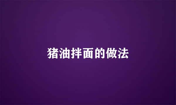 猪油拌面的做法