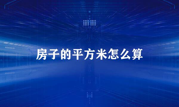 房子的平方米怎么算