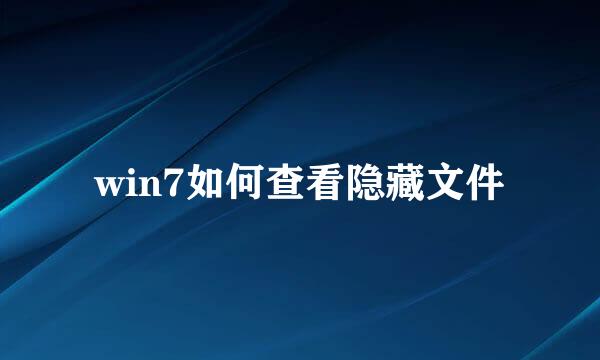 win7如何查看隐藏文件