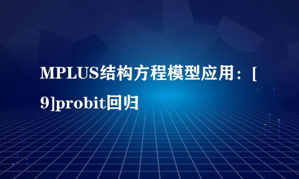 MPLUS结构方程模型应用：[9]probit回归
