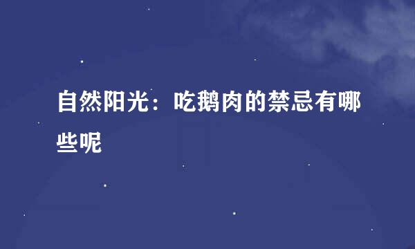 自然阳光：吃鹅肉的禁忌有哪些呢