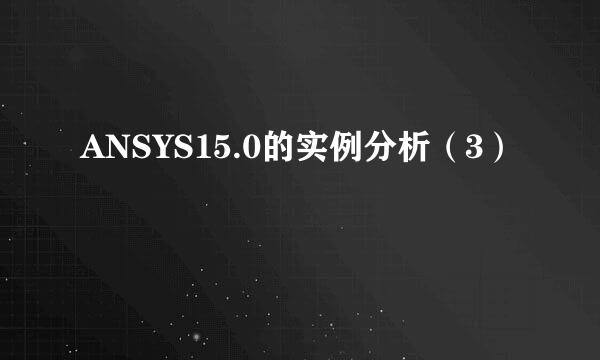 ANSYS15.0的实例分析（3）
