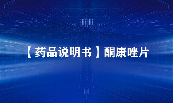【药品说明书】酮康唑片