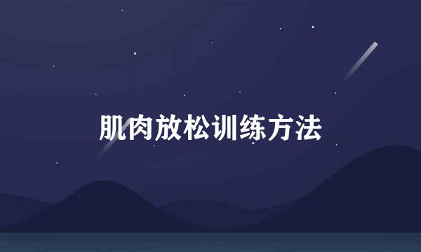 肌肉放松训练方法