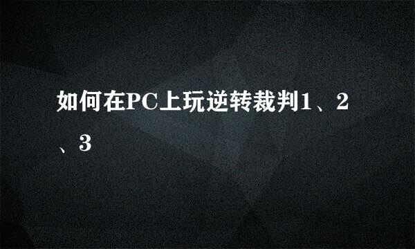 如何在PC上玩逆转裁判1、2、3