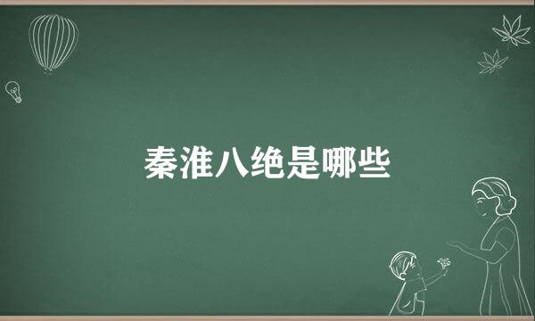 秦淮八绝是哪些