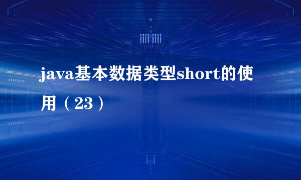 java基本数据类型short的使用（23）