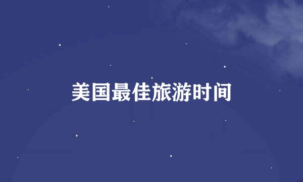 美国最佳旅游时间