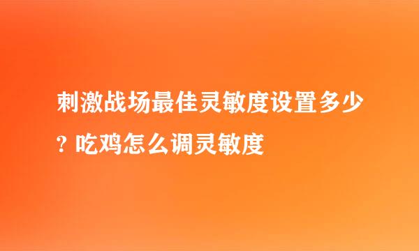 刺激战场最佳灵敏度设置多少? 吃鸡怎么调灵敏度