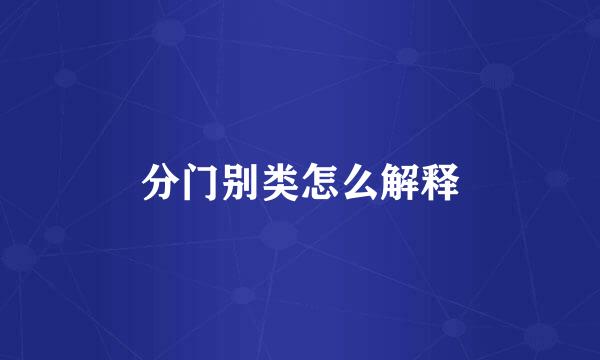 分门别类怎么解释
