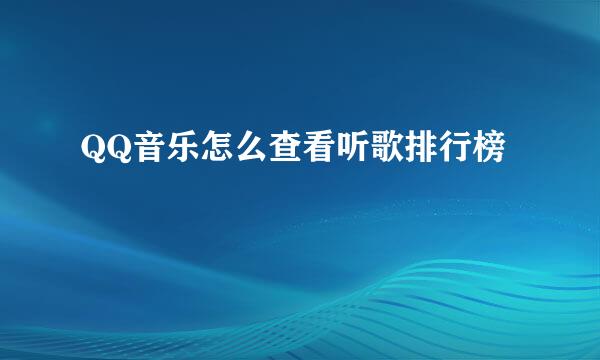 QQ音乐怎么查看听歌排行榜