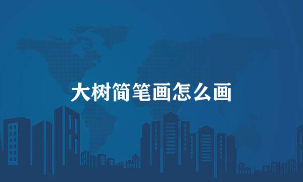 大树简笔画怎么画